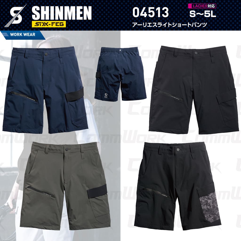 SHINMEN 04513 アーリエスライトショートパンツ 4WAYストレッチ 接触冷感 遮熱 UVカット 耐久撥水 ショートパンツ 作業服 作業着 シンメン