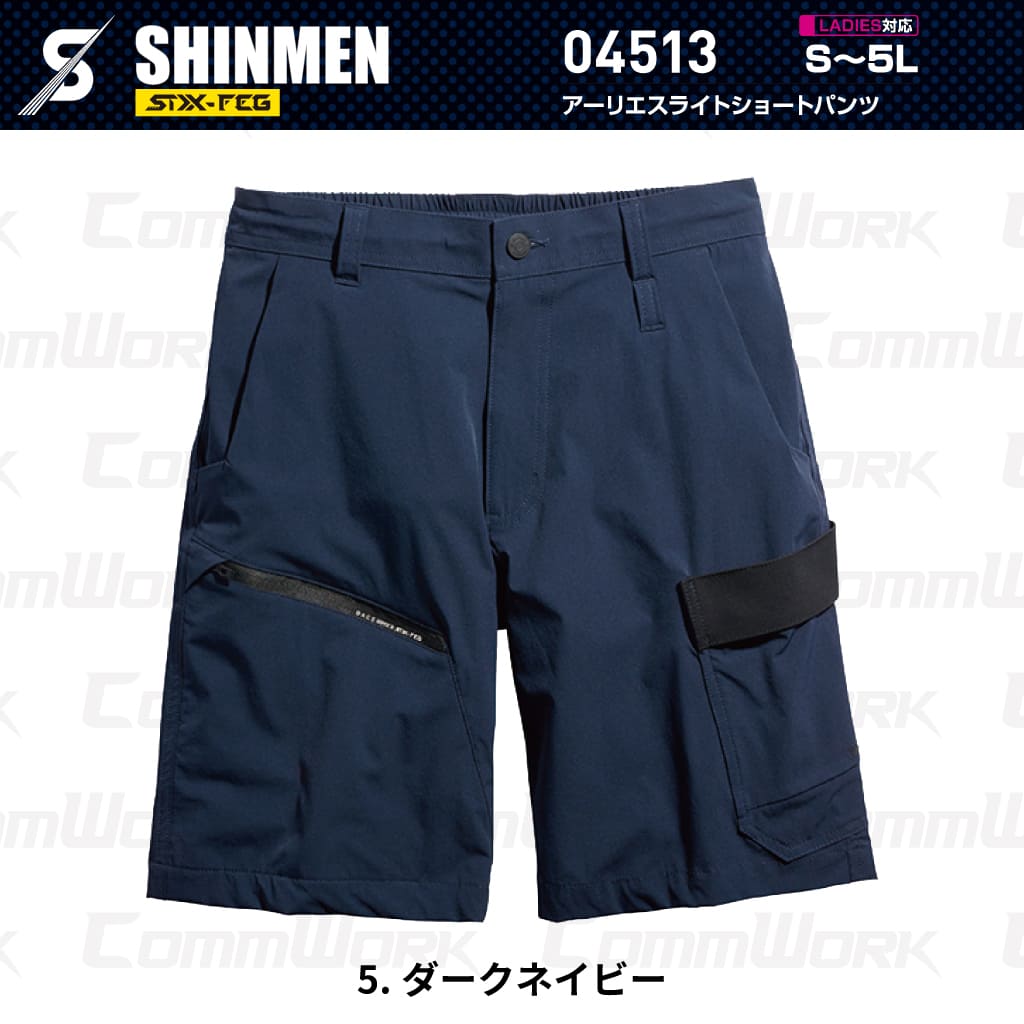SHINMEN 04513 アーリエスライトショートパンツ 4WAYストレッチ 接触冷感 遮熱 UVカット 耐久撥水 ショートパンツ 作業服 作業着 シンメン