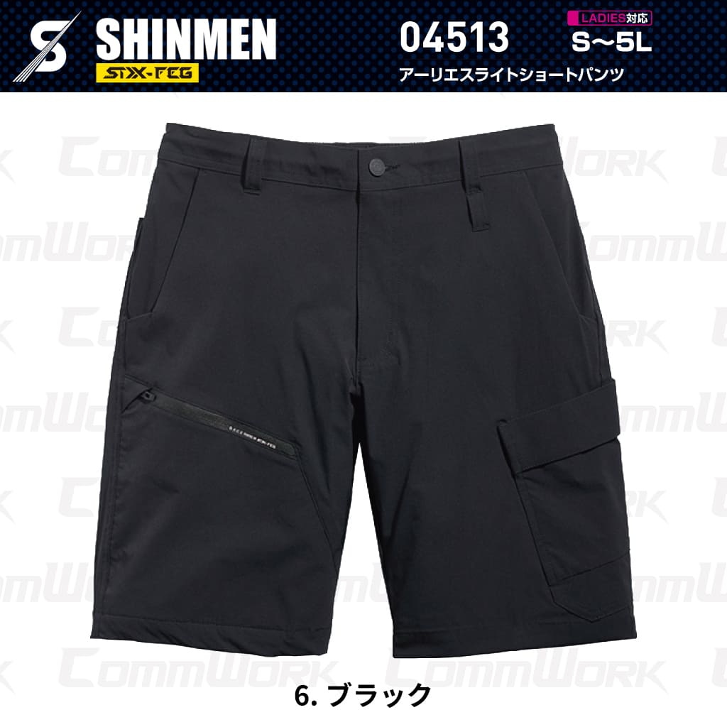 SHINMEN 04513 アーリエスライトショートパンツ 4WAYストレッチ 接触冷感 遮熱 UVカット 耐久撥水 ショートパンツ 作業服 作業着 シンメン