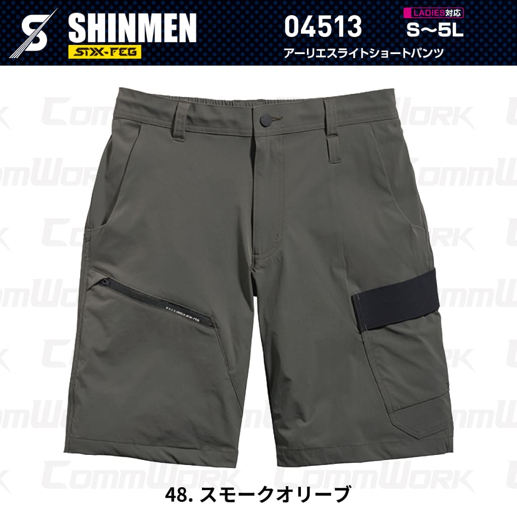 SHINMEN 04513 アーリエスライトショートパンツ 4WAYストレッチ 接触冷感 遮熱 UVカット 耐久撥水 ショートパンツ 作業服 作業着 シンメン