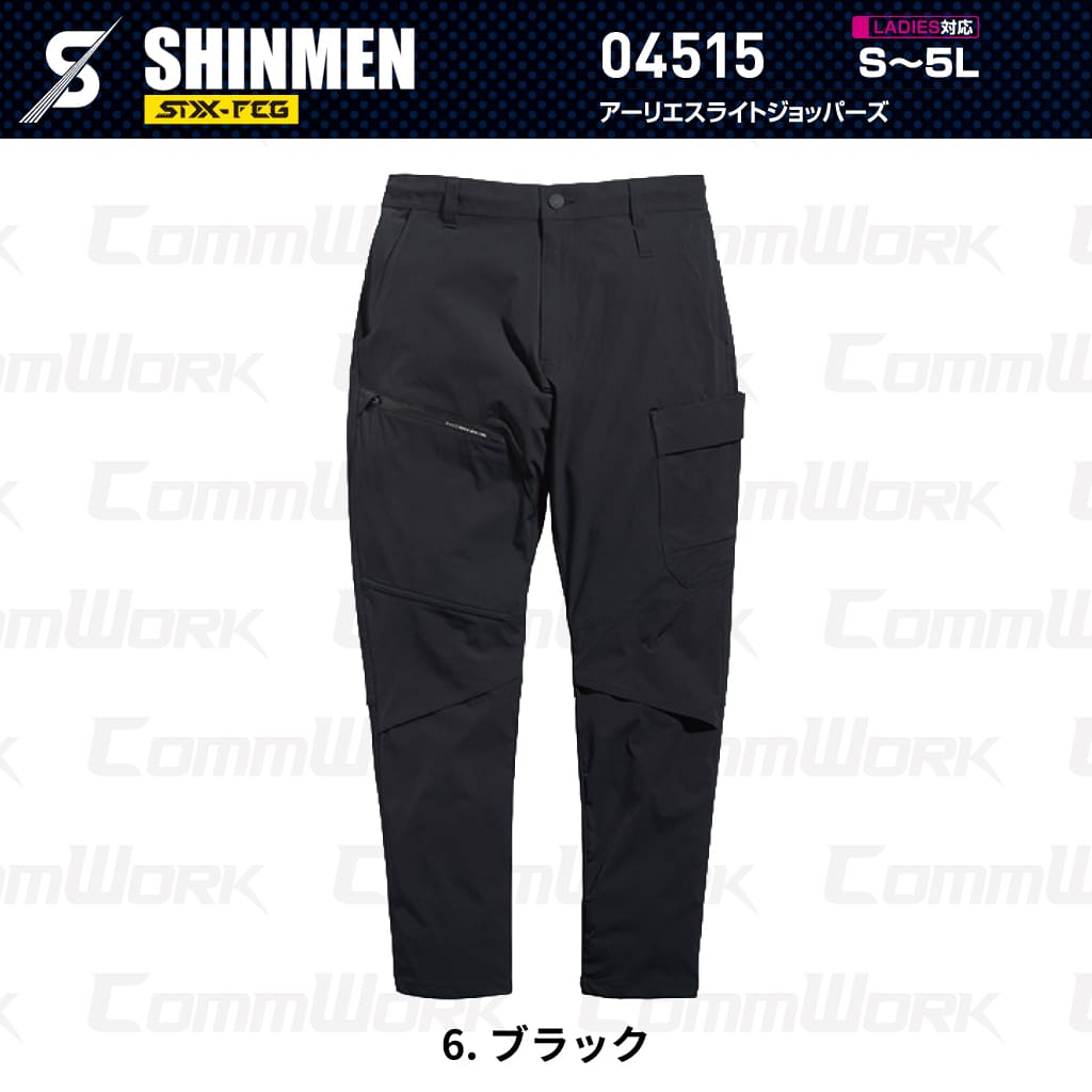 SHINMEN 04515 アーリエスライトジョッパーズ 4WAYストレッチ 接触冷感 遮熱 UVカット 耐久撥水 ベンチレーション ジョッパーズパンツ 作業服 作業着 シンメン