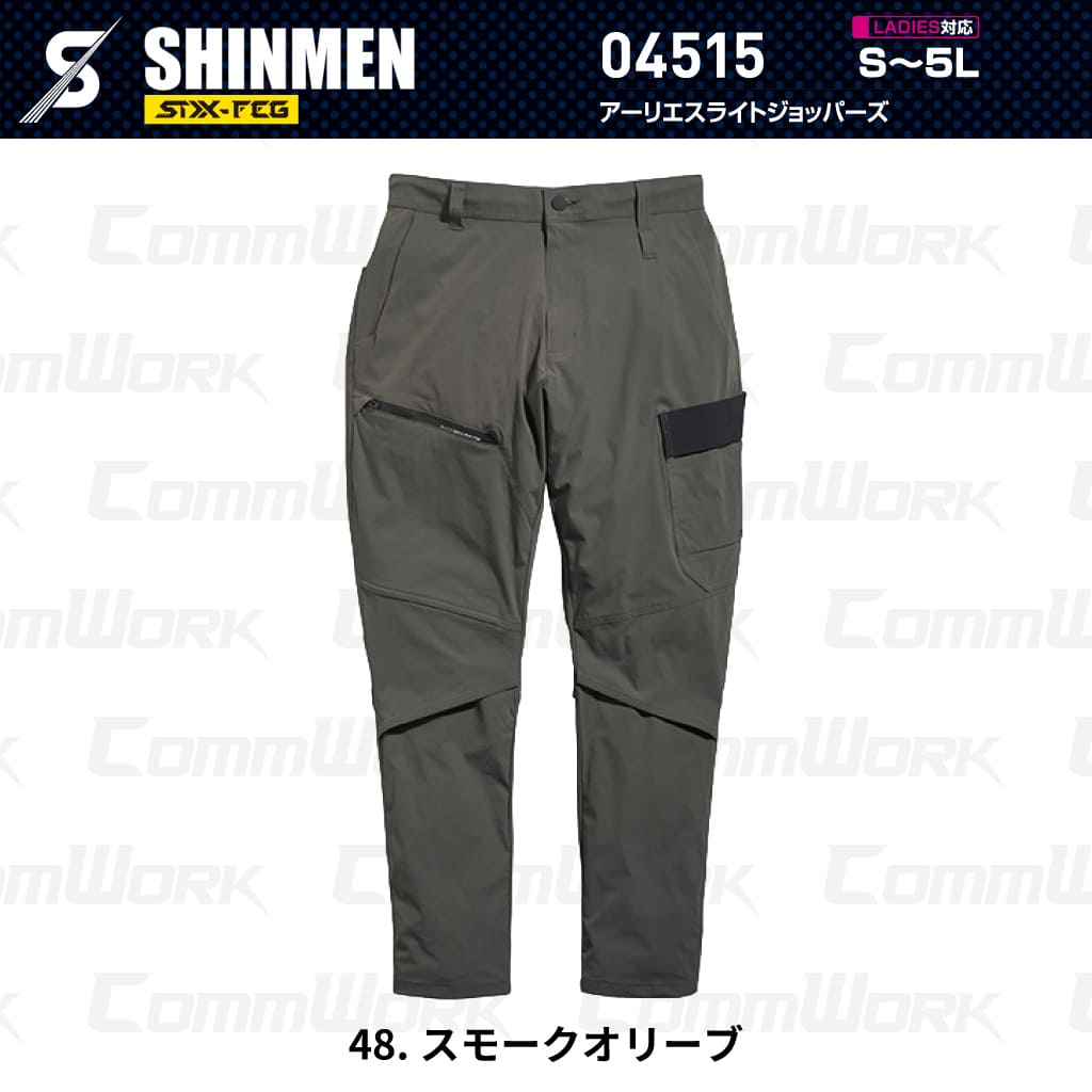 SHINMEN 04515 アーリエスライトジョッパーズ 4WAYストレッチ 接触冷感 遮熱 UVカット 耐久撥水 ベンチレーション ジョッパーズパンツ 作業服 作業着 シンメン