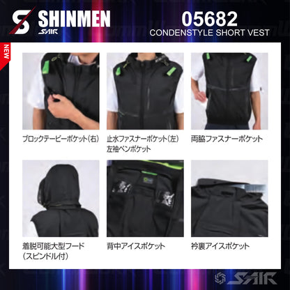 シンメン 05682 S-AIR コンデンスタイルショートベスト ストレッチナイロン 遮熱 撥水 サイドファン フルハーネス対応 空調作業服