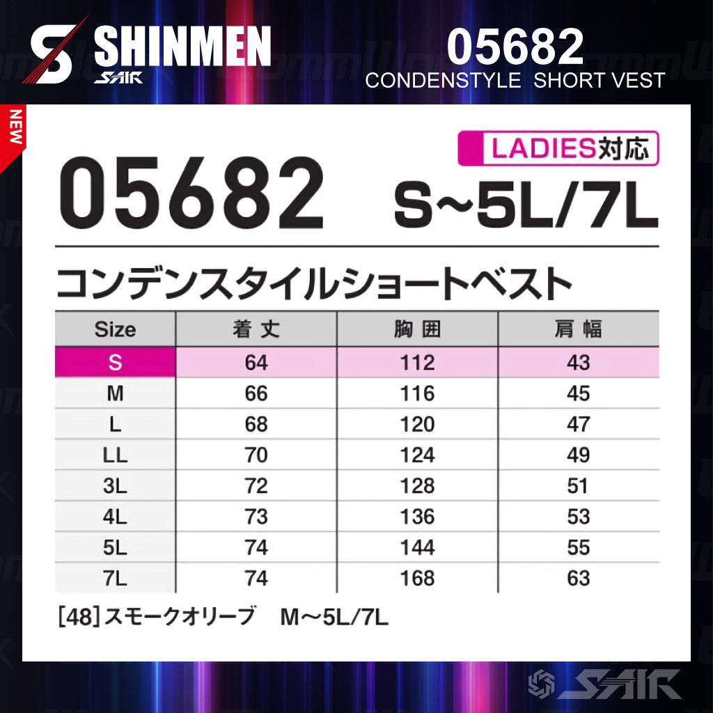 シンメン 05682 S-AIR コンデンスタイルショートベスト ストレッチナイロン 遮熱 撥水 サイドファン フルハーネス対応 空調作業服
