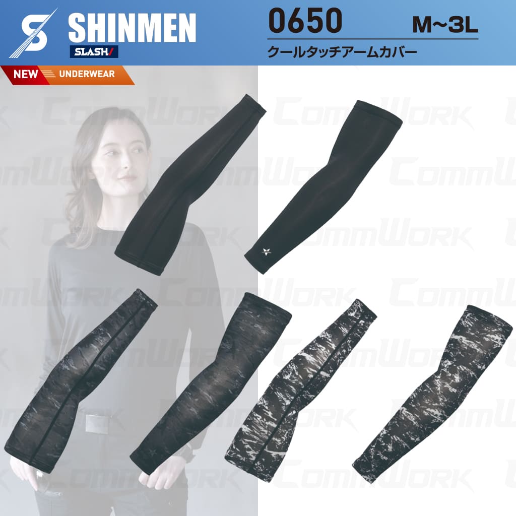 SHINMEN 0650 クールタッチアームカバー 接触冷感 吸汗速乾 UVカット UPF50+ ストレッチ アームカバー 腕カバー 春夏 作業服 インナー シンメン