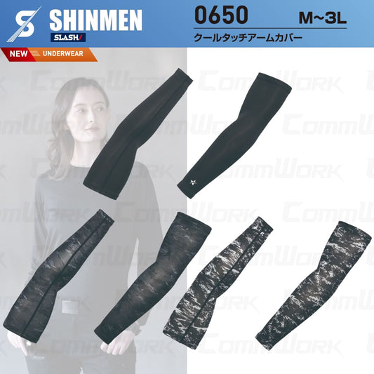SHINMEN 0650 クールタッチアームカバー 接触冷感 吸汗速乾 UVカット UPF50+ ストレッチ アームカバー 腕カバー 春夏 作業服 インナー シンメン
