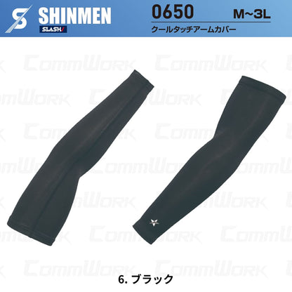 SHINMEN 0650 クールタッチアームカバー 接触冷感 吸汗速乾 UVカット UPF50+ ストレッチ アームカバー 腕カバー 春夏 作業服 インナー シンメン