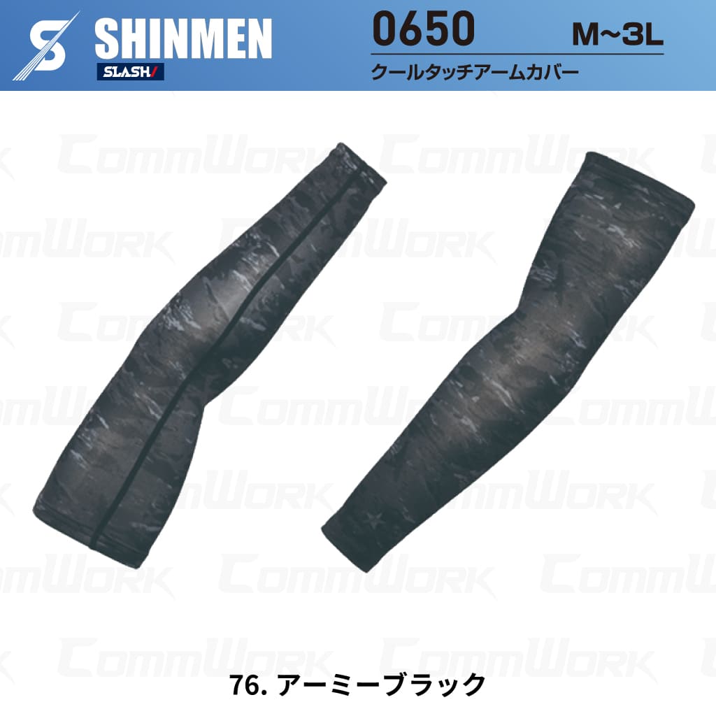 SHINMEN 0650 クールタッチアームカバー 接触冷感 吸汗速乾 UVカット UPF50+ ストレッチ アームカバー 腕カバー 春夏 作業服 インナー シンメン