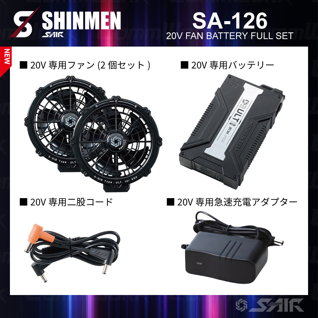 シンメン SA-126 S-AIR 20Vパワーファンバッテリーセット 水洗い対応  最大風量102L/秒 大容量 空調ウェア専用デバイス