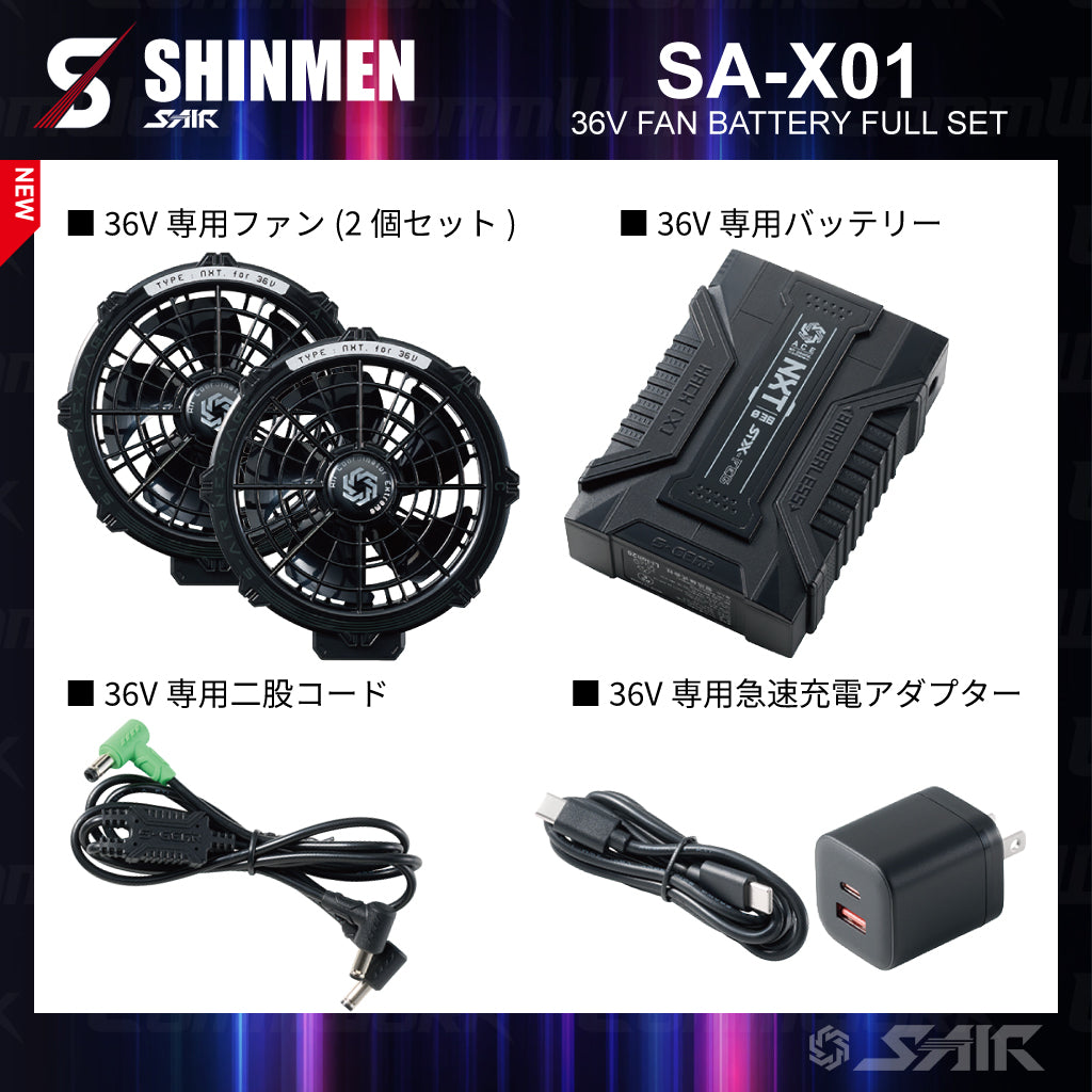 シンメン SA-X01 36Vファンバッテリーフルセット 2026SS 新作 最強36V 業界トップクラス123L/S 急速充電2.5時間 水洗い対応 防塵防滴 S-AIR