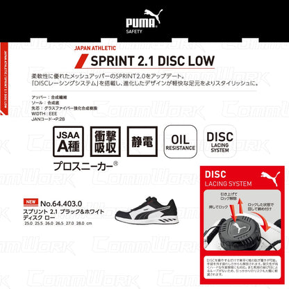 PUMA セーフティ SPRINT 2.1 DISC LOW 64.403.0 安全靴 JSAA A種 ローカット ダイヤル式 静電 衝撃吸収 プロスニーカー プーマ