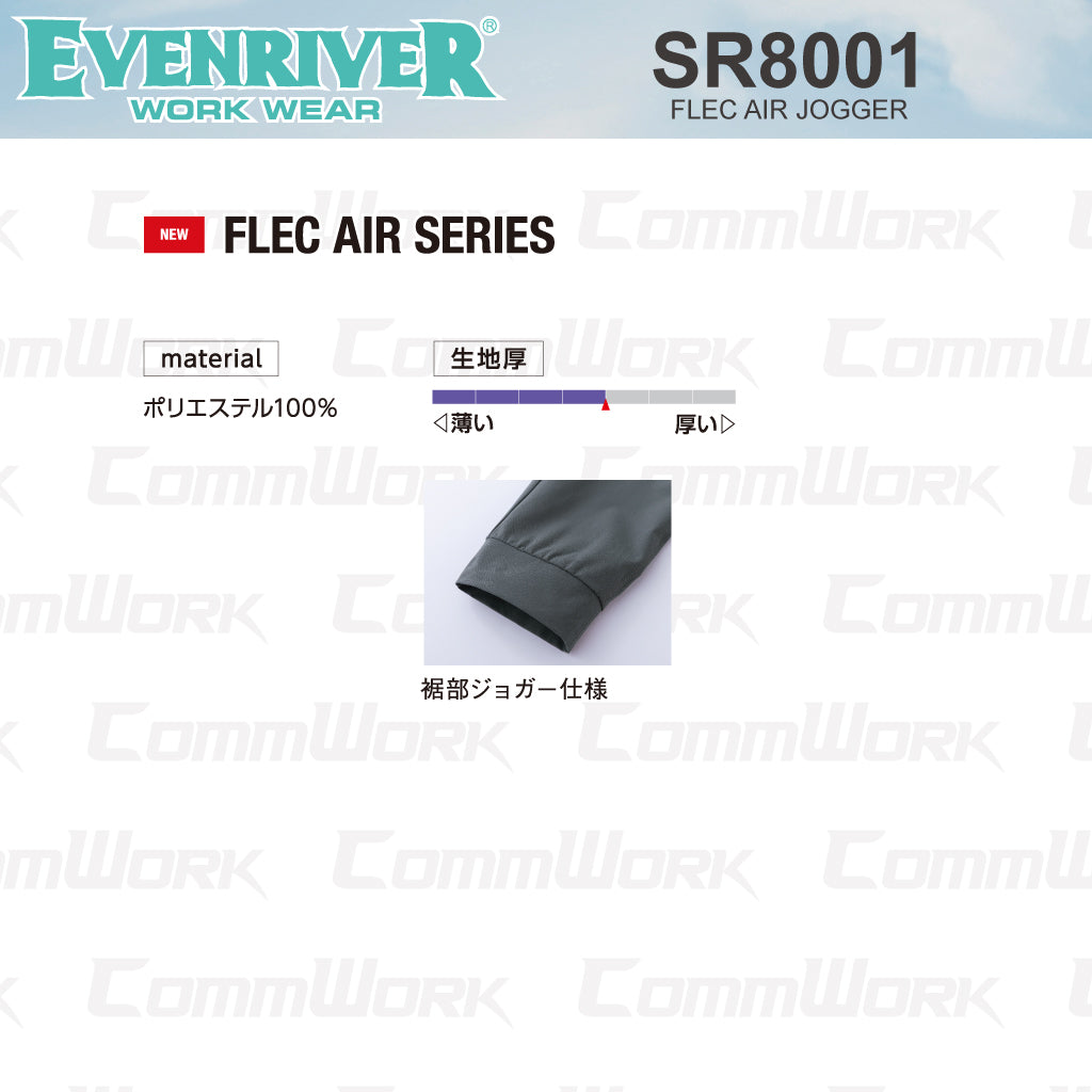 イーブンリバー SR8001 フレックエアージョガー  超軽量 高弾力 ストレッチ フレキシブル ジョガーパンツ 作業服 EVENRIVER