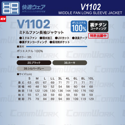 HOOH 快適ウェア V1102 ミドルファン長袖ジャケット 裏チタンコーティング 撥水 UVカット 10L対応 村上被服