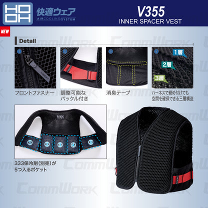HOOH 快適ウェア V355 インナースペーサーベスト 3Dメッシュ三層構造 フルハーネス対応 保冷剤ポケット付 村上被服