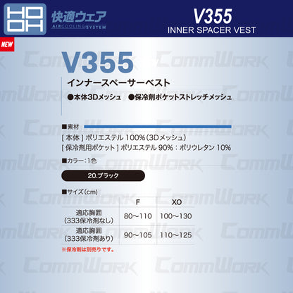 HOOH 快適ウェア V355 インナースペーサーベスト 3Dメッシュ三層構造 フルハーネス対応 保冷剤ポケット付 村上被服