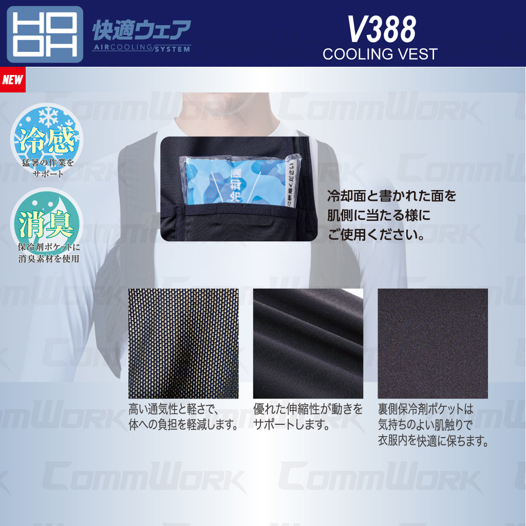 HOOH 快適ウェア 388 クーリングベスト 保冷剤5個付（トケナイン） ストレッチ 消臭 接触冷感 村上被服