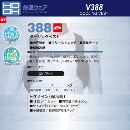 HOOH 快適ウェア 388 クーリングベスト 保冷剤5個付（トケナイン） ストレッチ 消臭 接触冷感 村上被服