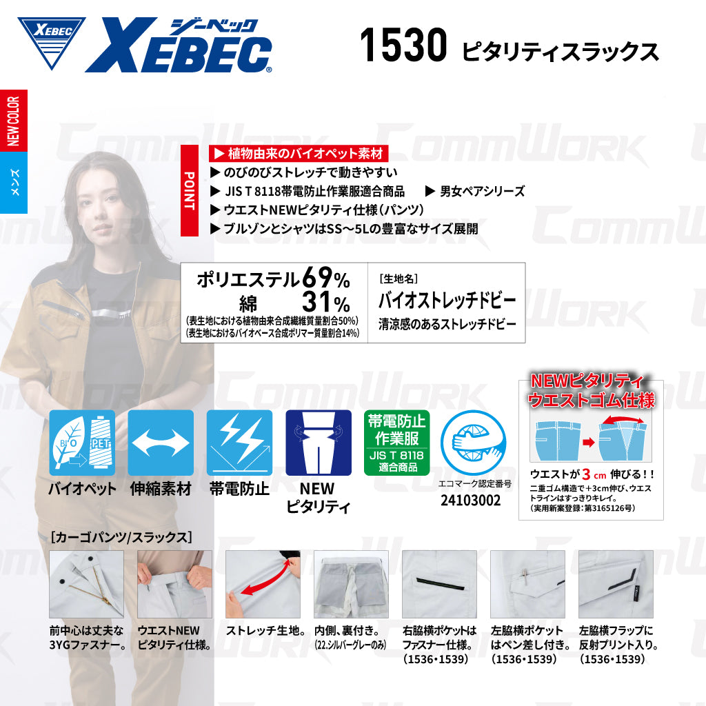 ジーベック XEBEC 1530 ピタリティスラックス ストレッチ ドビー エコマーク JIS T 8118 帯電防止 ウエストゴム3cm伸縮 3YGファスナー