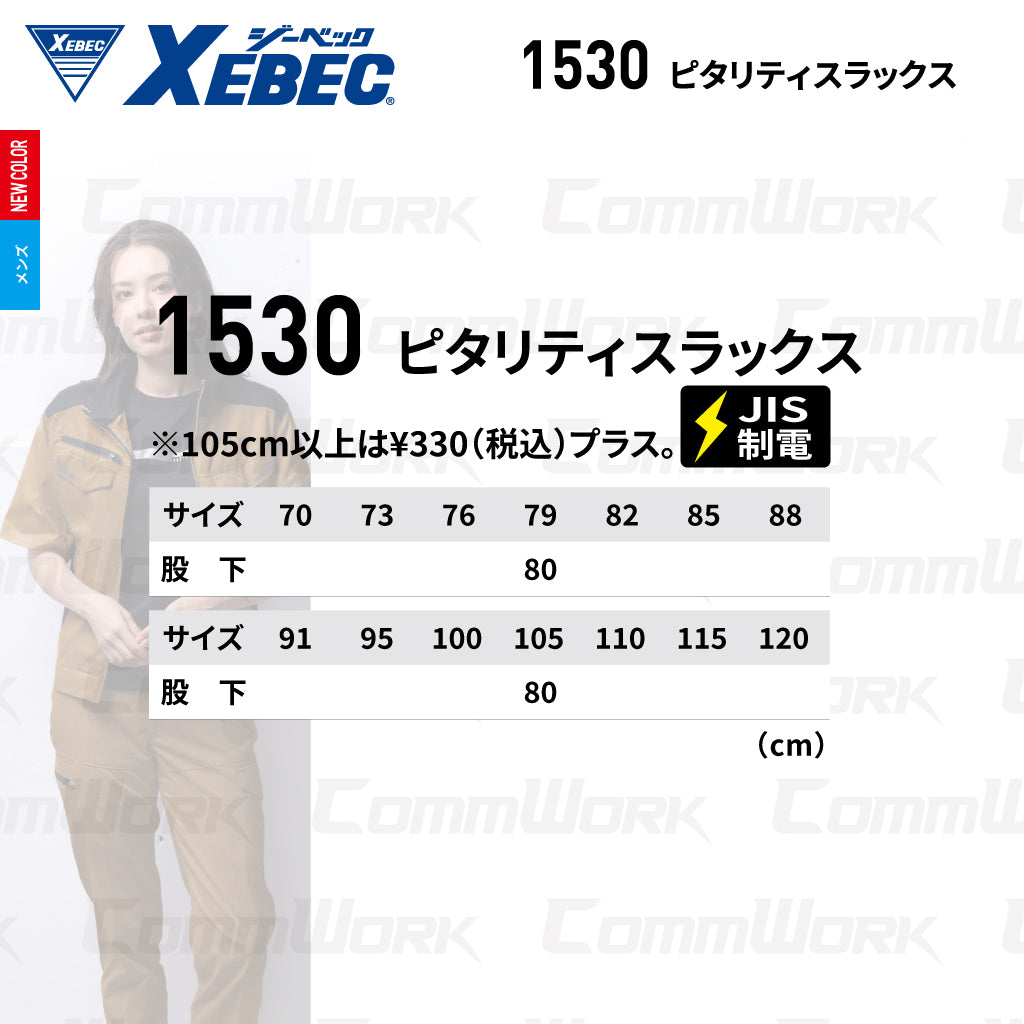 ジーベック XEBEC 1530 ピタリティスラックス ストレッチ ドビー エコマーク JIS T 8118 帯電防止 ウエストゴム3cm伸縮 3YGファスナー