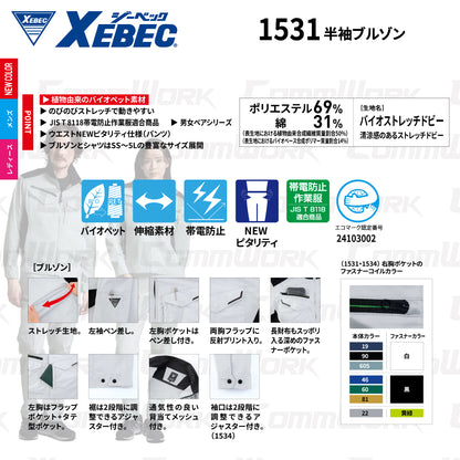 ジーベック XEBEC 1531 半袖ブルゾン ストレッチ ドビー エコマーク JIS T 8118 帯電防止 3YGファスナー 男女ペア対応