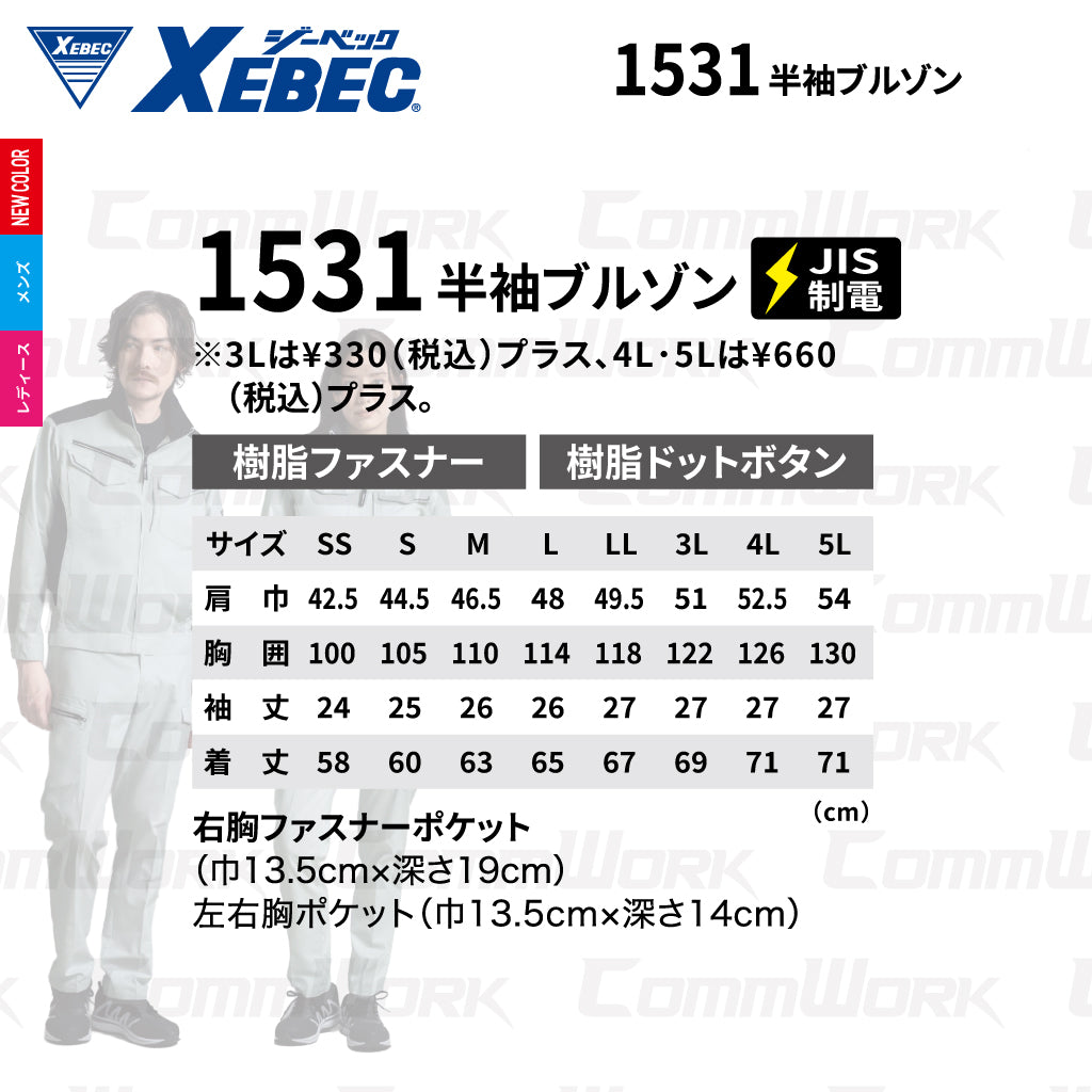 ジーベック XEBEC 1531 半袖ブルゾン ストレッチ ドビー エコマーク JIS T 8118 帯電防止 3YGファスナー 男女ペア対応