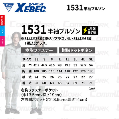 ジーベック XEBEC 1531 半袖ブルゾン ストレッチ ドビー エコマーク JIS T 8118 帯電防止 3YGファスナー 男女ペア対応