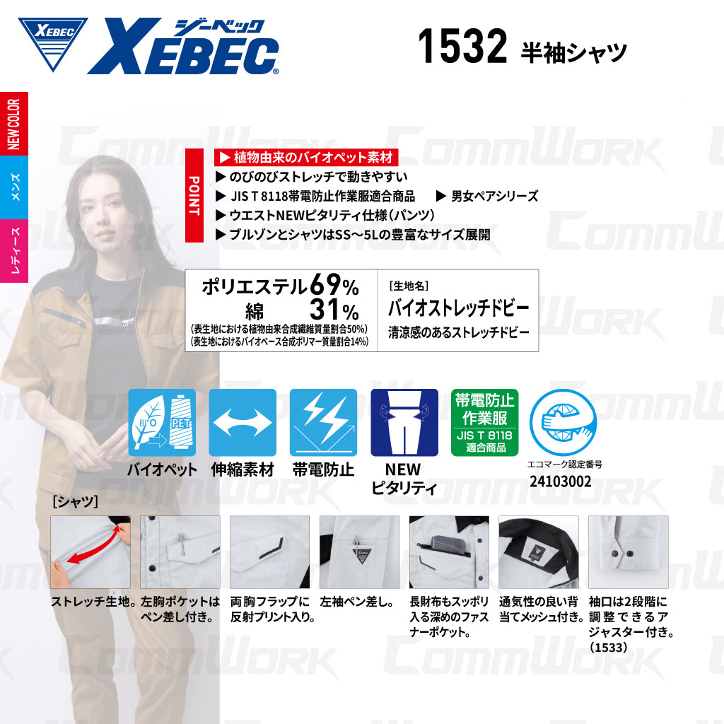 ジーベック XEBEC 1532 半袖シャツ ストレッチ ドビー エコマーク JIS T 8118 帯電防止 背当てメッシュ 深型ポケット 樹脂パーツ 男女ペア対応