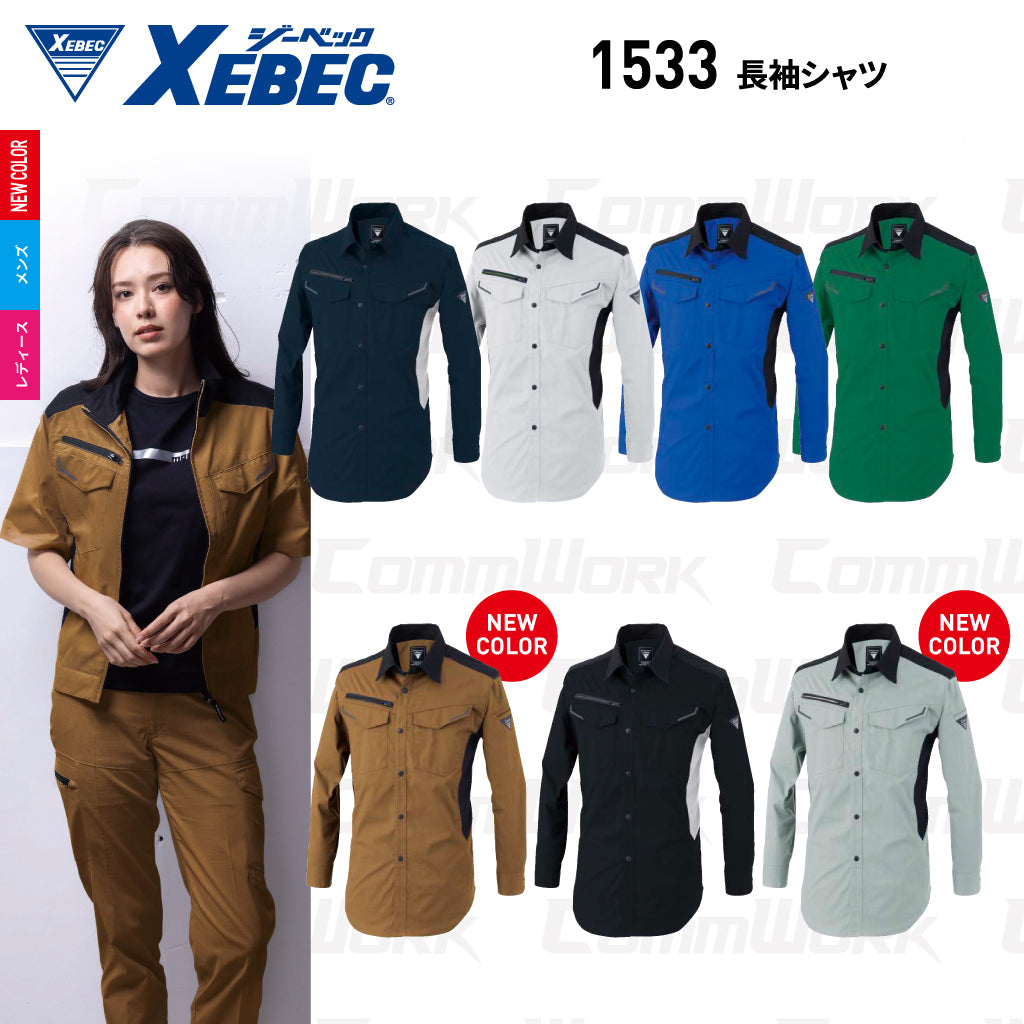 ジーベック XEBEC 1533 長袖シャツ ストレッチ ドビー エコマーク JIS T 8118 帯電防止 背当てメッシュ 袖口アジャスター 樹脂パーツ 男女ペア対応