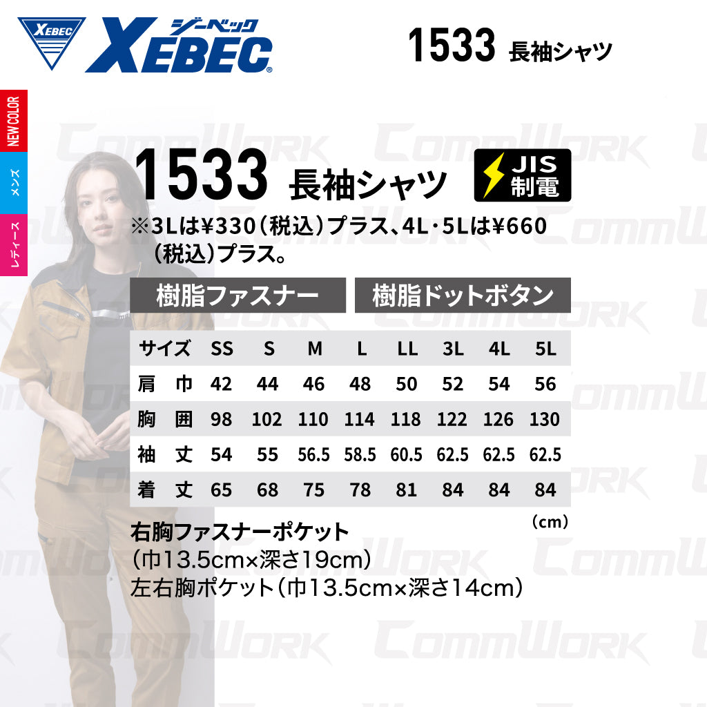 ジーベック XEBEC 1533 長袖シャツ ストレッチ ドビー エコマーク JIS T 8118 帯電防止 背当てメッシュ 袖口アジャスター 樹脂パーツ 男女ペア対応