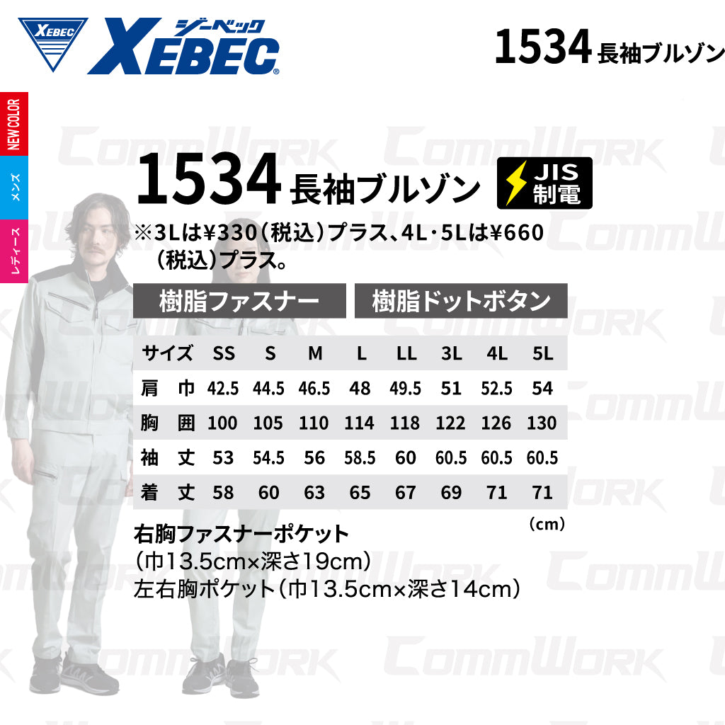 ジーベック XEBEC 1534 長袖ブルゾン ストレッチ ドビー エコマーク JIS T 8118 帯電防止 背当てメッシュ 樹脂パーツ 裾アジャスター 男女ペア対応