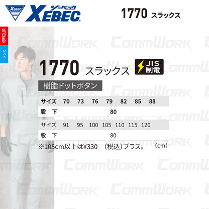 ジーベック XEBEC 1770 スラックス 接触冷感 Q-max0.31 ストレッチ リップストップ エコマーク JIS T 8118 帯電防止 男女ペア対応