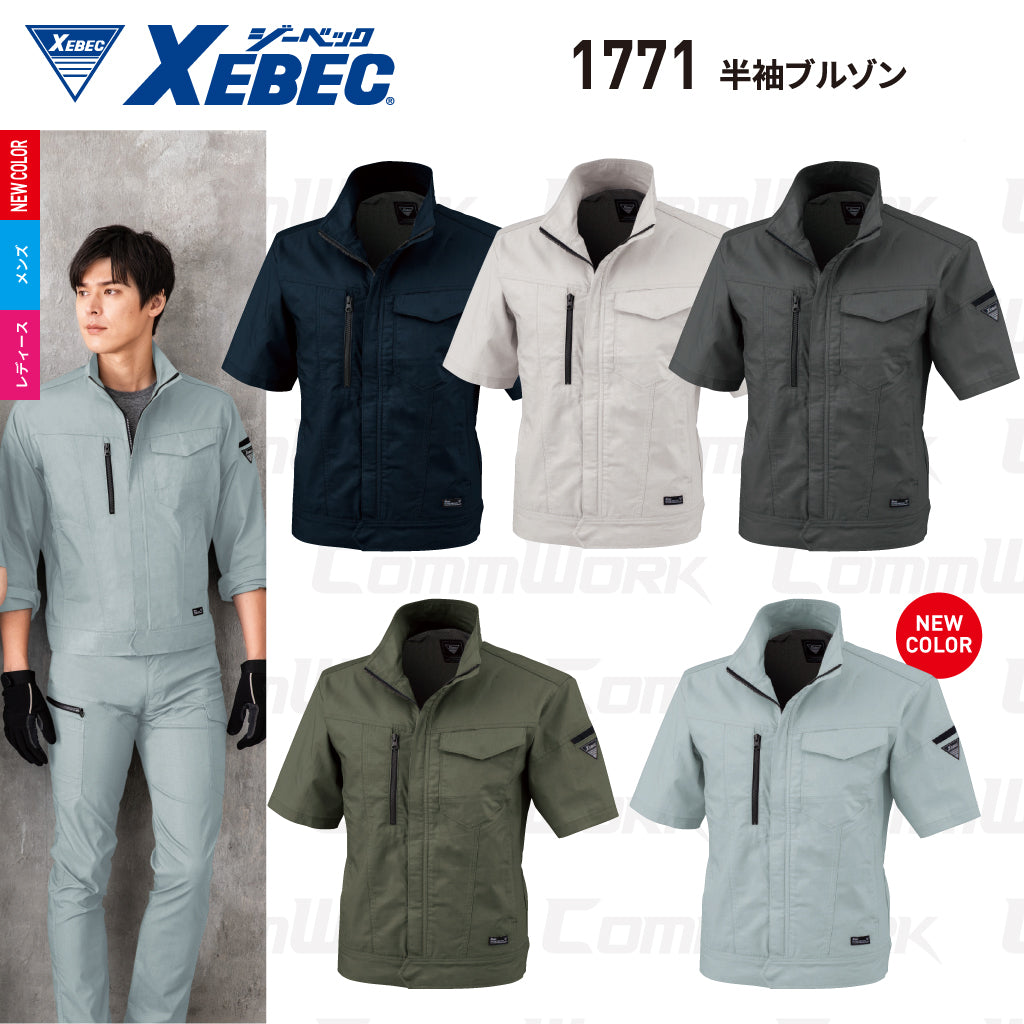 ジーベック XEBEC 1771 半袖ブルゾン 接触冷感 Q-max0.31 ストレッチ リップストップ エコマーク JIS T 8118 帯電防止 樹脂パーツ 男女ペア対応