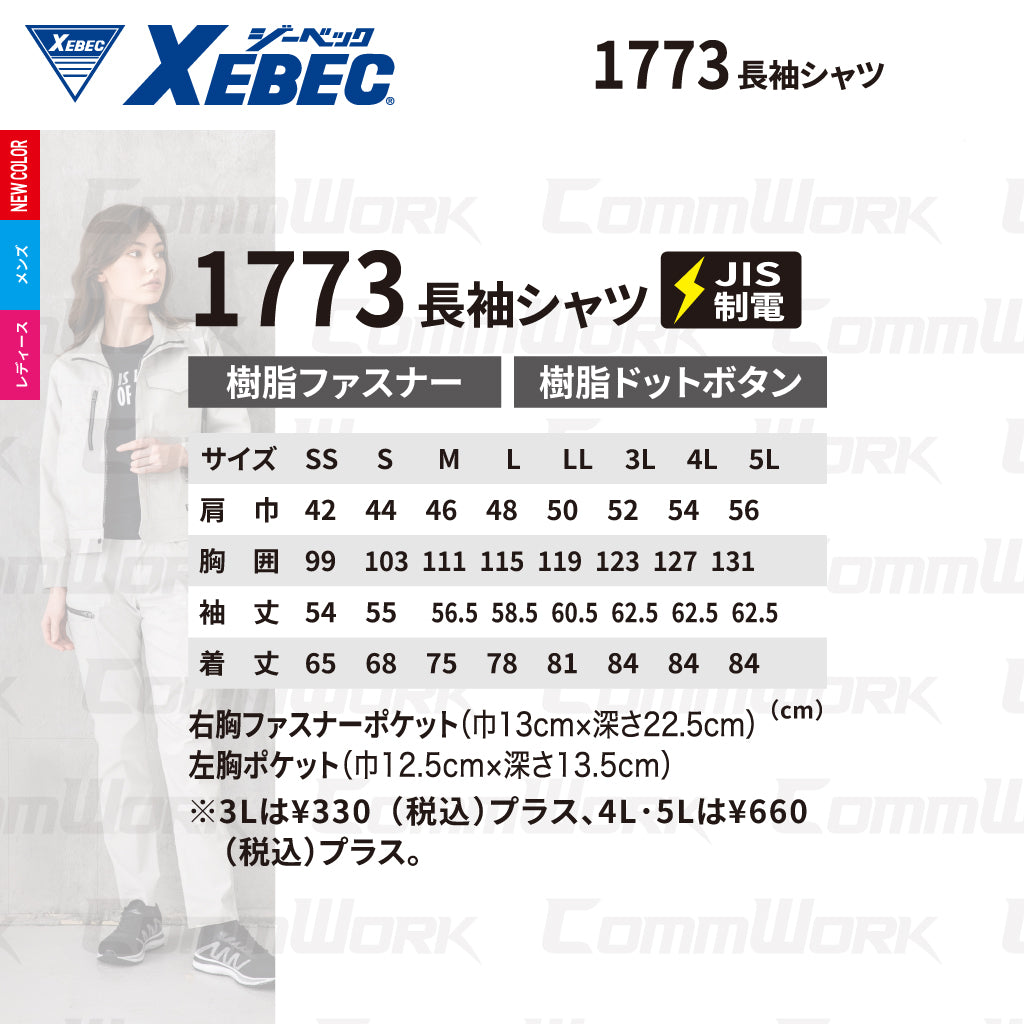 ジーベック XEBEC 1773 長袖シャツ 接触冷感 Q-max0.31 ストレッチ リップストップ エコマーク JIS T 8118 帯電防止 樹脂パーツ 袖口アジャスター 男女ペア対応