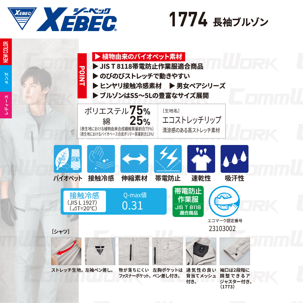 ジーベック XEBEC 1774 長袖ブルゾン 接触冷感 Q-max0.31 ストレッチ リップストップ エコマーク JIS T 8118 帯電防止 樹脂パーツ 男女ペア対応