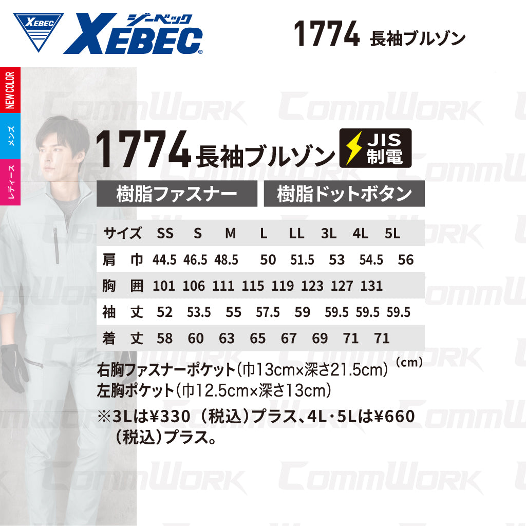 ジーベック XEBEC 1774 長袖ブルゾン 接触冷感 Q-max0.31 ストレッチ リップストップ エコマーク JIS T 8118 帯電防止 樹脂パーツ 男女ペア対応