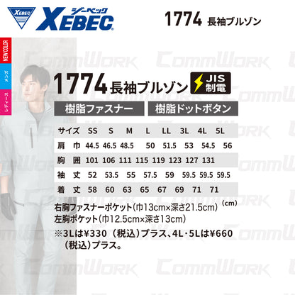 ジーベック XEBEC 1774 長袖ブルゾン 接触冷感 Q-max0.31 ストレッチ リップストップ エコマーク JIS T 8118 帯電防止 樹脂パーツ 男女ペア対応