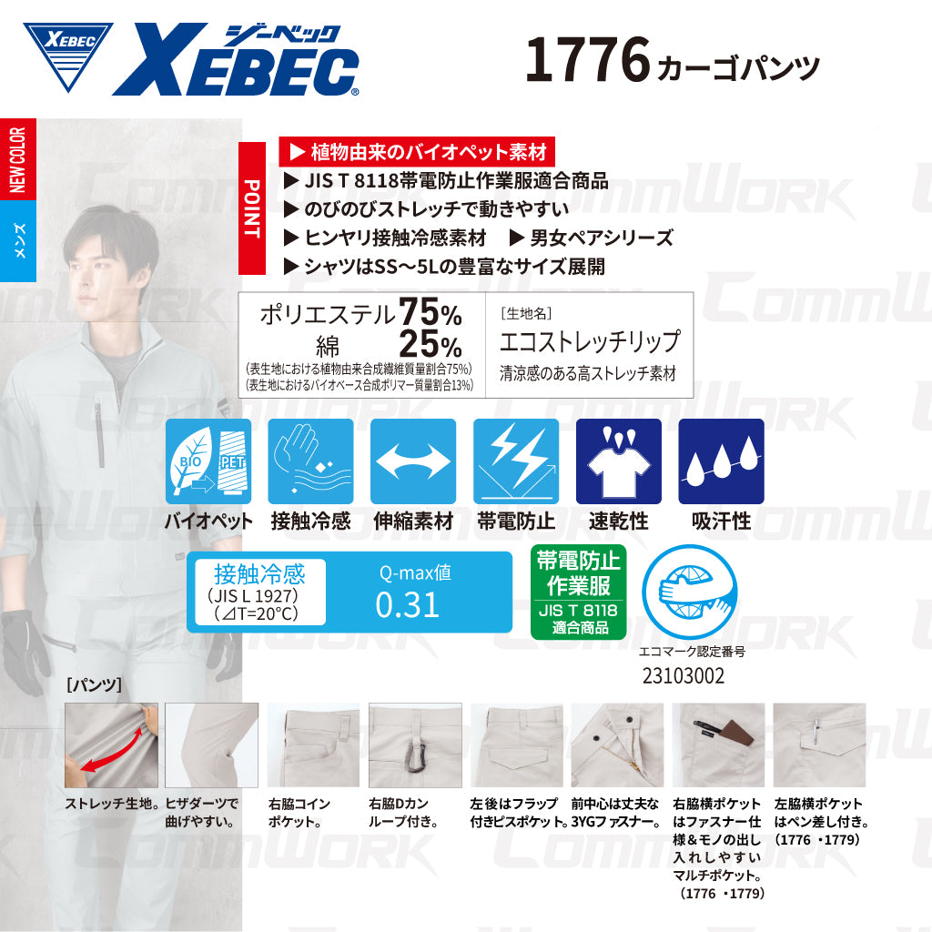 ジーベック XEBEC 1776 カーゴパンツ 接触冷感 Q-max0.31 ストレッチ リップストップ エコマーク JIS T 8118 帯電防止 樹脂パーツ 男女ペア対応