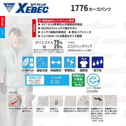 ジーベック XEBEC 1776 カーゴパンツ 接触冷感 Q-max0.31 ストレッチ リップストップ エコマーク JIS T 8118 帯電防止 樹脂パーツ 男女ペア対応