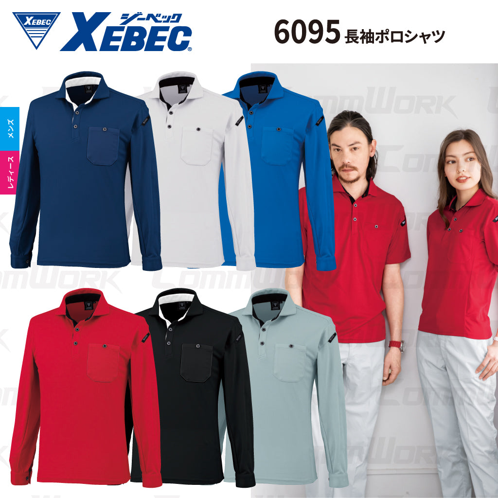 ジーベック XEBEC 6095 長袖ポロシャツ 袖口カフス仕様 台衿仕様 配色切り替え XEカッティング エコ制電ハニカムメッシュ JIS T 8118 帯電防止 消臭 男女ペア対応