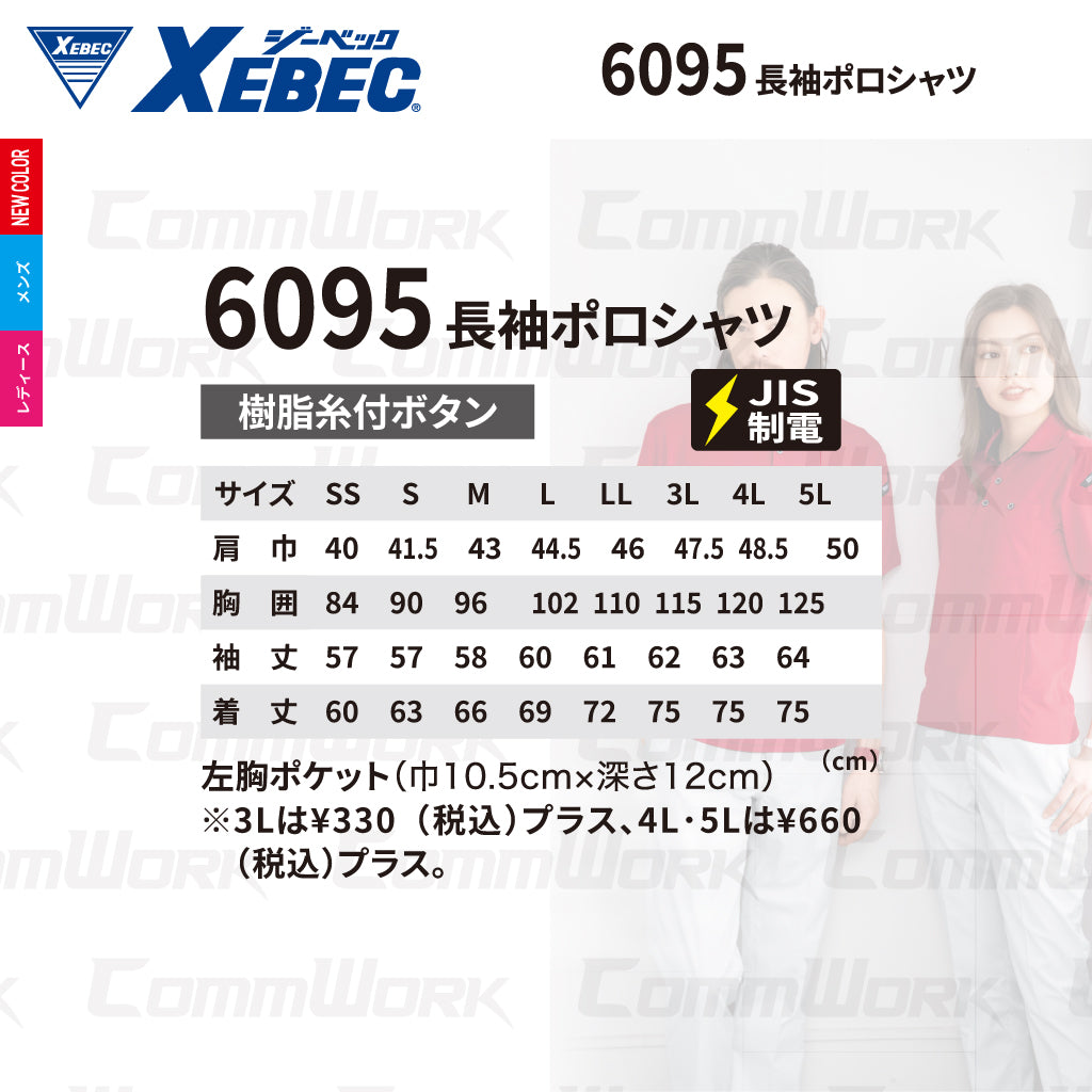 ジーベック XEBEC 6095 長袖ポロシャツ 袖口カフス仕様 台衿仕様 配色切り替え XEカッティング エコ制電ハニカムメッシュ JIS T 8118 帯電防止 消臭 男女ペア対応