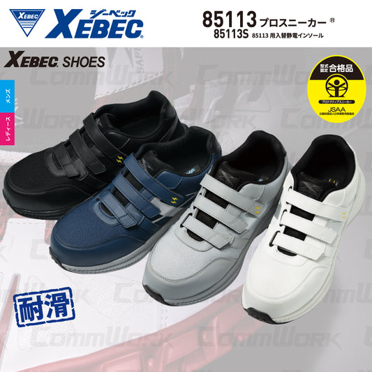 ジーベック XEBEC 85113 85113S プロスニーカー セーフティシューズ JSAA A種 樹脂先芯 静電気帯電防止 耐滑 耐油 ゴム底 メッシュ 男女兼用