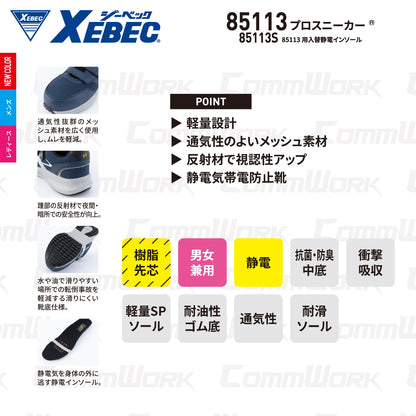 ジーベック XEBEC 85113 85113S プロスニーカー セーフティシューズ JSAA A種 樹脂先芯 静電気帯電防止 耐滑 耐油 ゴム底 メッシュ 男女兼用