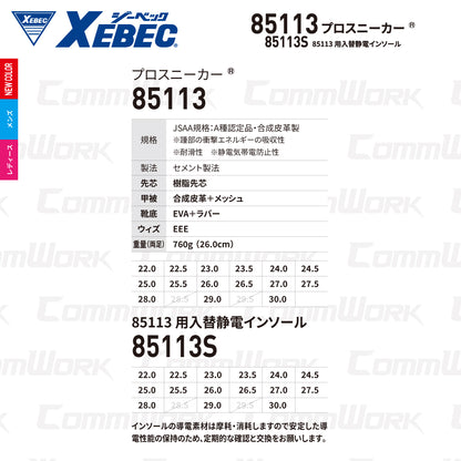 ジーベック XEBEC 85113 85113S プロスニーカー セーフティシューズ JSAA A種 樹脂先芯 静電気帯電防止 耐滑 耐油 ゴム底 メッシュ 男女兼用