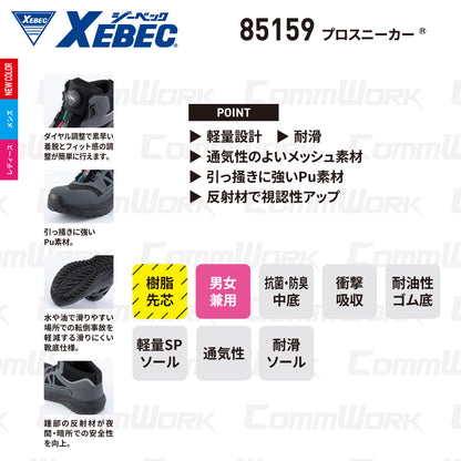 ジーベック XEBEC 85159 プロスニーカー ダイヤル調整式 ミッドカット JSAA A種 樹脂先芯 両足700g 超軽量 耐滑 耐油 メッシュ 男女兼用