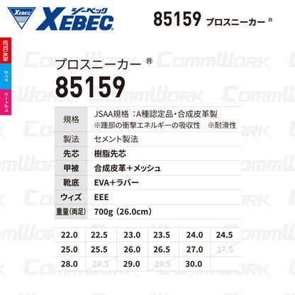 ジーベック XEBEC 85159 プロスニーカー ダイヤル調整式 ミッドカット JSAA A種 樹脂先芯 両足700g 超軽量 耐滑 耐油 メッシュ 男女兼用